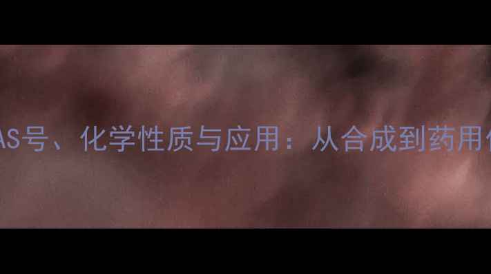 图片 紫云英苷CAS号、化学性质与应用：从合成到药用价值的全面