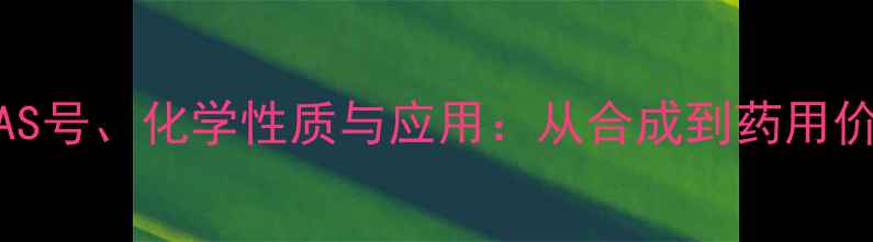 图片 紫云英苷CAS号、化学性质与应用：从合成到药用价值的全面1