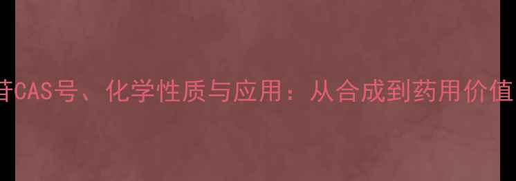 图片 紫云英苷CAS号、化学性质与应用：从合成到药用价值的全面2