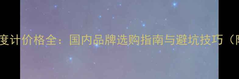 图片 紫外可见分光光度计价格全：国内品牌选购指南与避坑技巧（附详细报价表）1