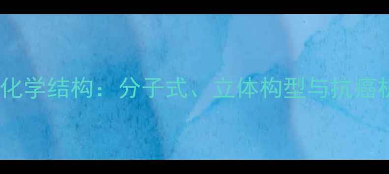 图片 紫杉醇化学结构：分子式、立体构型与抗癌机制全1