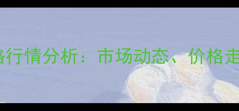 图片 纤维素浆粕价格行情分析：市场动态、价格走势与行业展望1