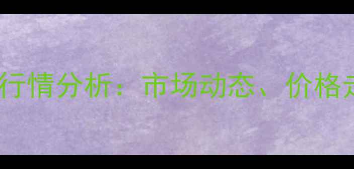 图片 纤维素浆粕价格行情分析：市场动态、价格走势与行业展望2