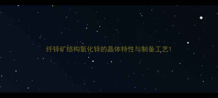 图片 纤锌矿结构氧化锌的晶体特性与制备工艺1