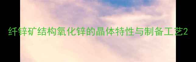 图片 纤锌矿结构氧化锌的晶体特性与制备工艺2