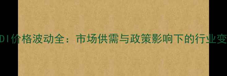 图片 纯MDI价格波动全：市场供需与政策影响下的行业变局2