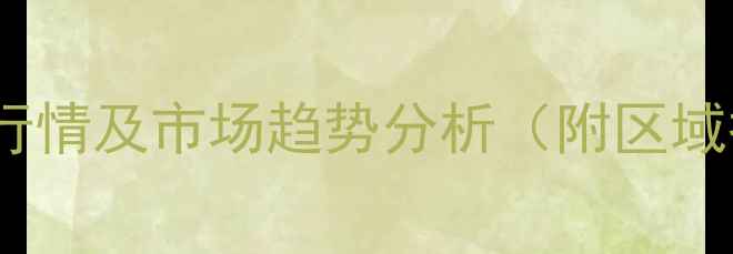 图片 纯乙酸钙最新价格行情及市场趋势分析（附区域报价与采购指南）1