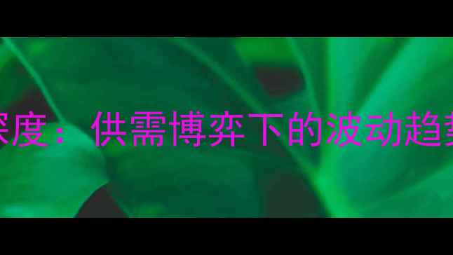 图片 纯苯价格指数深度：供需博弈下的波动趋势与产业链影响