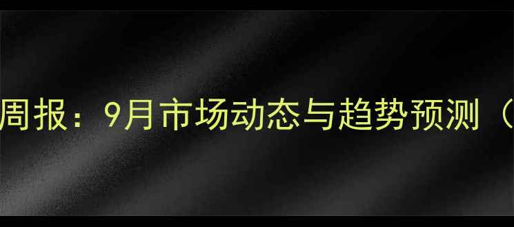 图片 纯苯价格行情周报：9月市场动态与趋势预测（附最新报价）