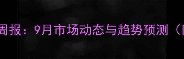 图片 纯苯价格行情周报：9月市场动态与趋势预测（附最新报价）2