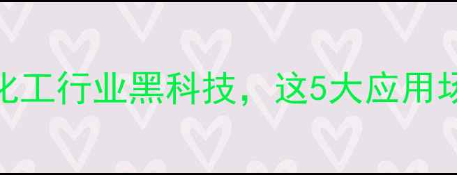 图片 组合聚醚多元醇：化工行业黑科技，这5大应用场景让你大开眼界！
