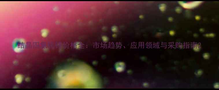 图片 结晶四氯化锡价格全：市场趋势、应用领域与采购指南2