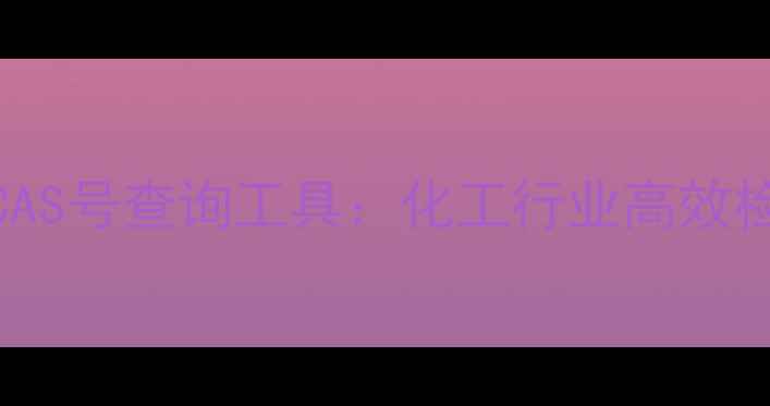 图片 结构式CAS号查询工具：化工行业高效检索指南