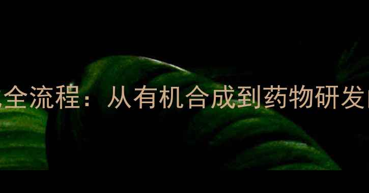 图片 结构式转化学式全流程：从有机合成到药物研发的规范书写指南