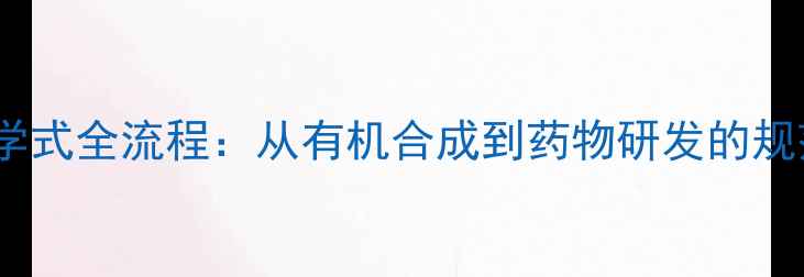 图片 结构式转化学式全流程：从有机合成到药物研发的规范书写指南1