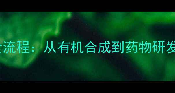 图片 结构式转化学式全流程：从有机合成到药物研发的规范书写指南2