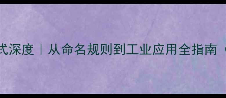 图片 维生素A化学结构式深度｜从命名规则到工业应用全指南（附高清结构图）2