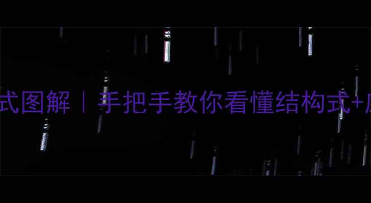 图片 维生素B化学式图解｜手把手教你看懂结构式+应用指南💊✨