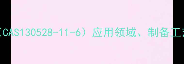 图片 维生素C磷酸酯（CAS130528-11-6）应用领域、制备工艺及市场分析全1