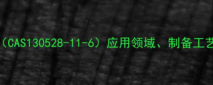 图片 维生素C磷酸酯（CAS130528-11-6）应用领域、制备工艺及市场分析全2