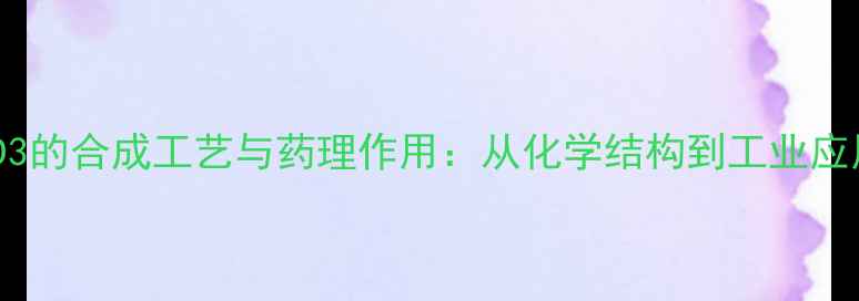 图片 维生素D3的合成工艺与药理作用：从化学结构到工业应用指南2