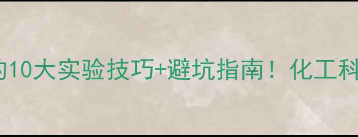 图片 罗丹明溶液的10大实验技巧+避坑指南！化工科研必看干货1