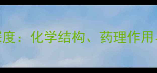图片 罗库溴铵结构式深度：化学结构、药理作用与合成方法全指南