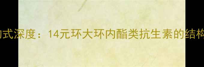 图片 罗红霉素化学结构式深度：14元环大环内酯类抗生素的结构特征与合成方法2