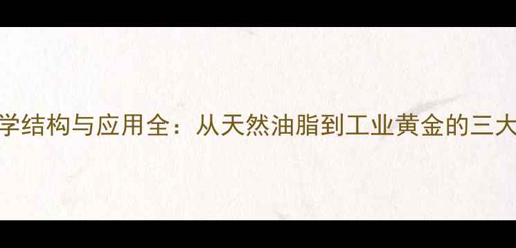 图片 羊毛脂的化学结构与应用全：从天然油脂到工业黄金的三大核心价值！