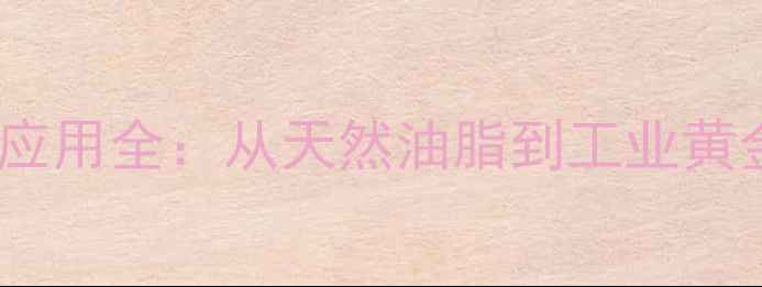 图片 羊毛脂的化学结构与应用全：从天然油脂到工业黄金的三大核心价值！1