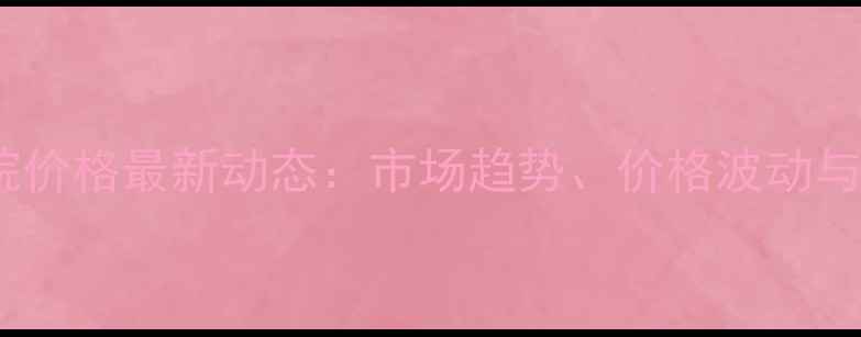 图片 美国二氯丙烷价格最新动态：市场趋势、价格波动与采购策略全1