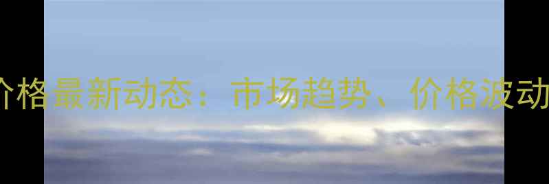 图片 美国二氯丙烷价格最新动态：市场趋势、价格波动与采购策略全2