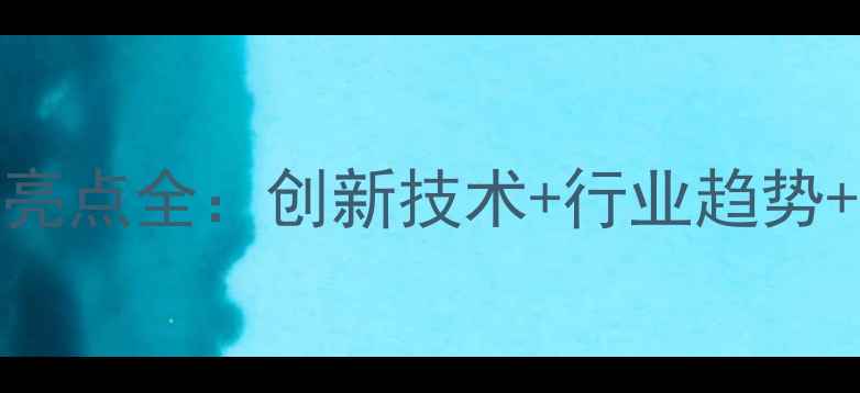 图片 美国精细化工展亮点全：创新技术+行业趋势+中国展区崛起🔥