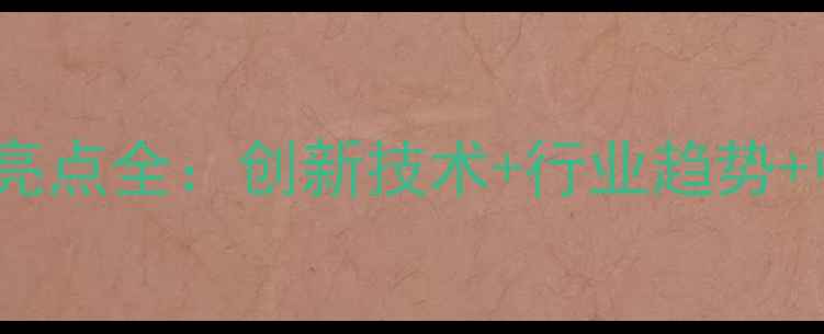 图片 美国精细化工展亮点全：创新技术+行业趋势+中国展区崛起🔥1