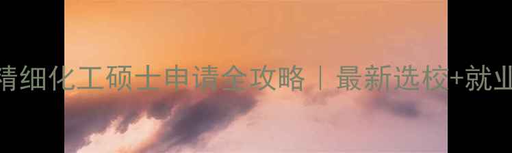 图片 美国精细化工硕士申请全攻略｜最新选校+就业前景