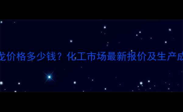 图片 美替诺龙价格多少钱？化工市场最新报价及生产成本深度