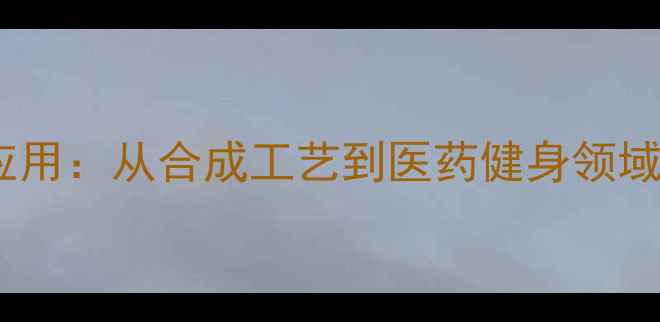 图片 美替诺龙化学特性与应用：从合成工艺到医药健身领域的全产业链应用指南2