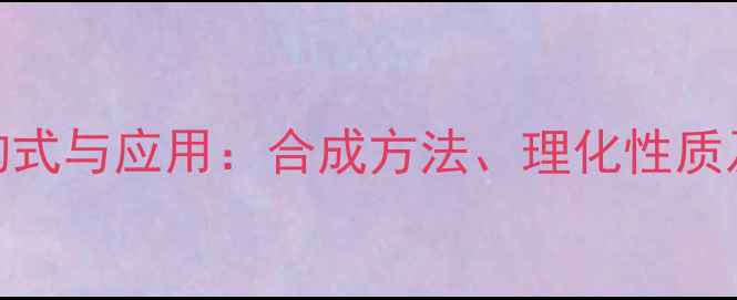 图片 羟丙基环糊精结构式与应用：合成方法、理化性质及工业应用场景全