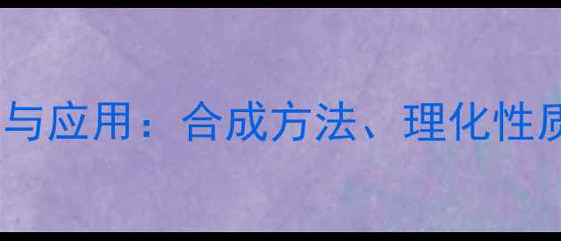 图片 羟丙基环糊精结构式与应用：合成方法、理化性质及工业应用场景全1