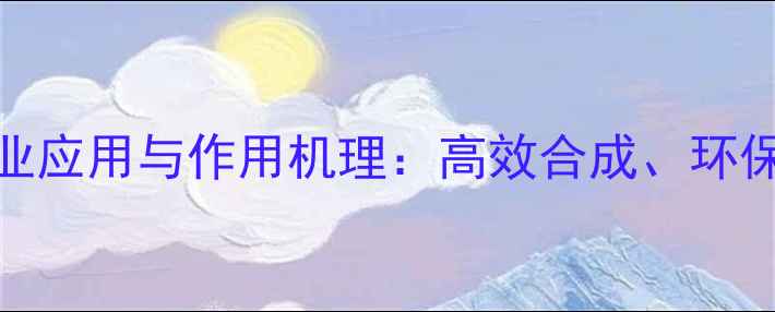 图片 羟乙基二胺酰胺的工业应用与作用机理：高效合成、环保特性及未来发展趋势
