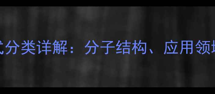 图片 羟乙基淀粉结构式分类详解：分子结构、应用领域及工业生产要点
