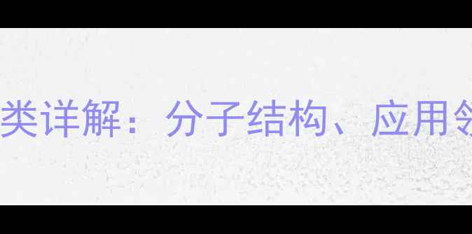 图片 羟乙基淀粉结构式分类详解：分子结构、应用领域及工业生产要点1