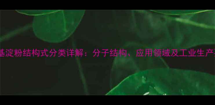 图片 羟乙基淀粉结构式分类详解：分子结构、应用领域及工业生产要点2