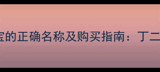 图片 羟基丁酸在淘宝的正确名称及购买指南：丁二醇羟基乙酸全1