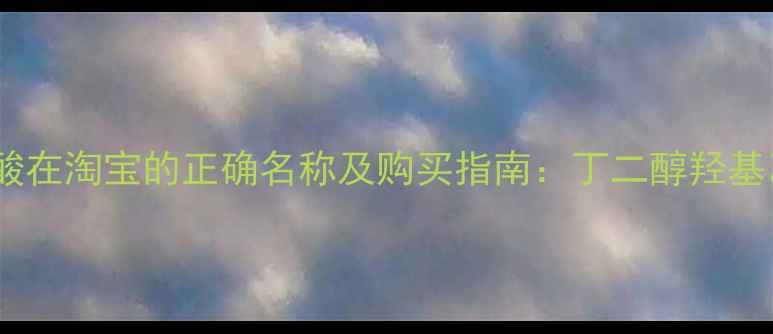 图片 羟基丁酸在淘宝的正确名称及购买指南：丁二醇羟基乙酸全2