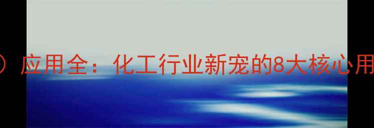 图片 羟基丁酸甲酯（BA）应用全：化工行业新宠的8大核心用途与合成技术指南