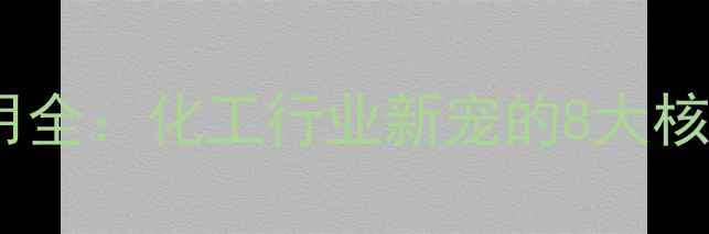 图片 羟基丁酸甲酯（BA）应用全：化工行业新宠的8大核心用途与合成技术指南1