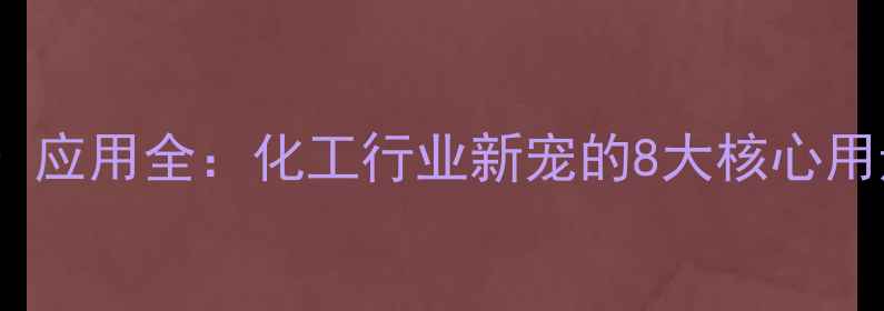 图片 羟基丁酸甲酯（BA）应用全：化工行业新宠的8大核心用途与合成技术指南2