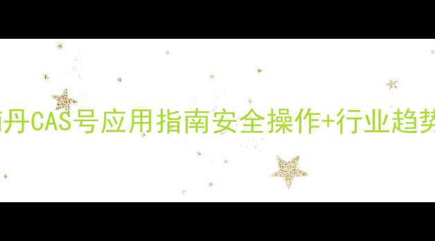 图片 羟基呋喃丹CAS号应用指南安全操作+行业趋势全🔬💡1