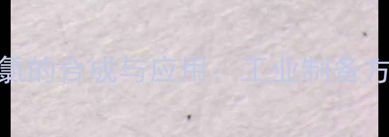 图片 羟基对甲基苯磺酰氯的合成与应用：工业制备方法及安全操作指南